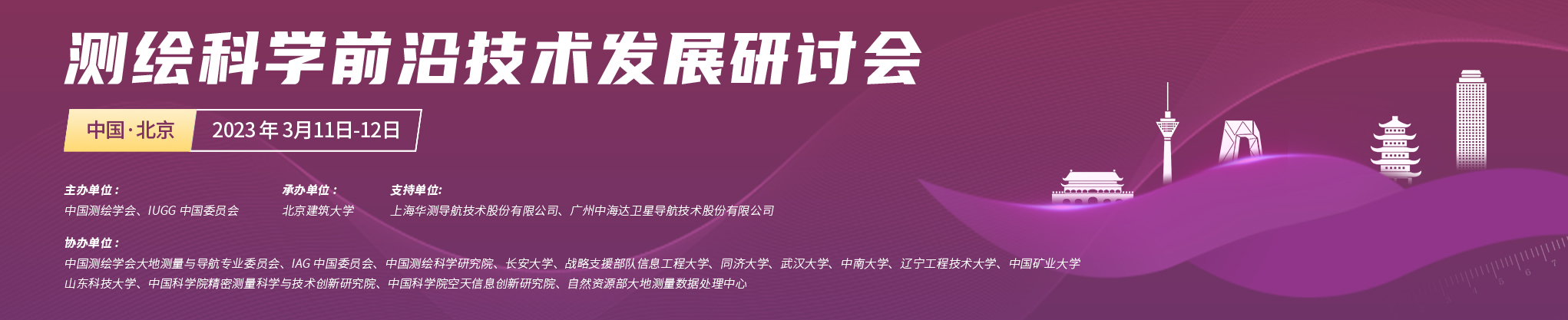 测绘科学前沿技术发展研讨会