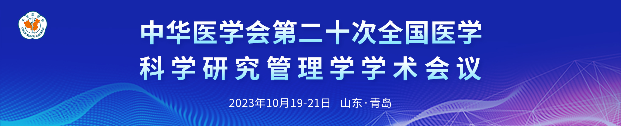 中华医学会第二十次全国医学科学研究管理学学术会议