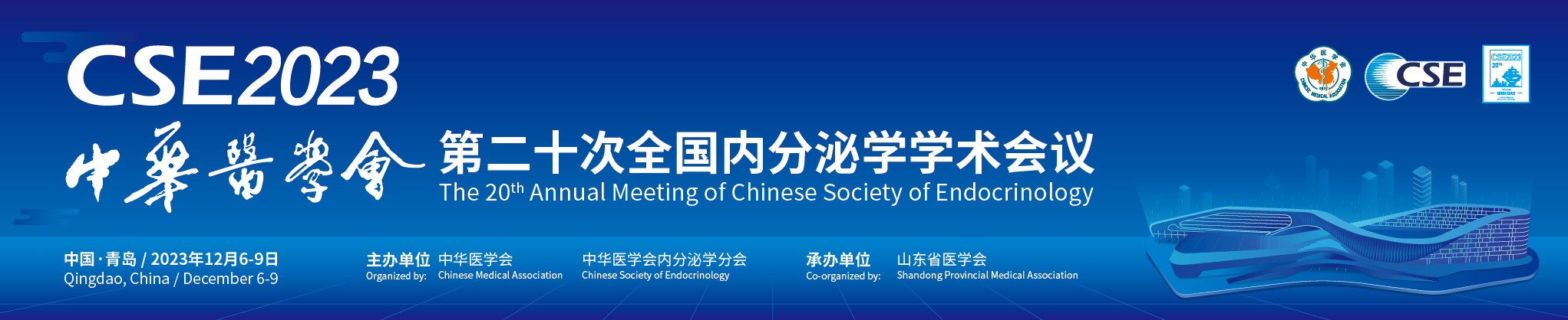 中华医学会第二十次全国内分泌学学术会议