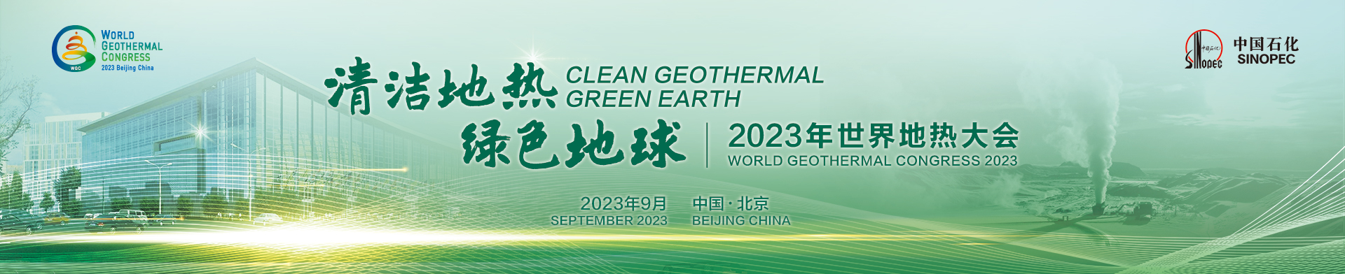 ‎2023年世界地热大会