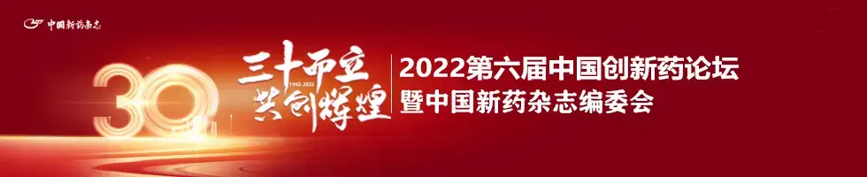 2022第六届中国创新药论坛暨中国新药杂志编委会会议