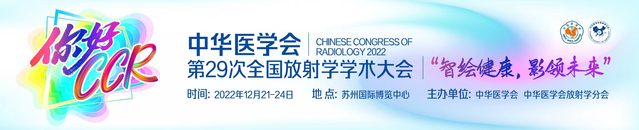 中华医学会第29次全国放射学学术大会(CCR2022 Online）