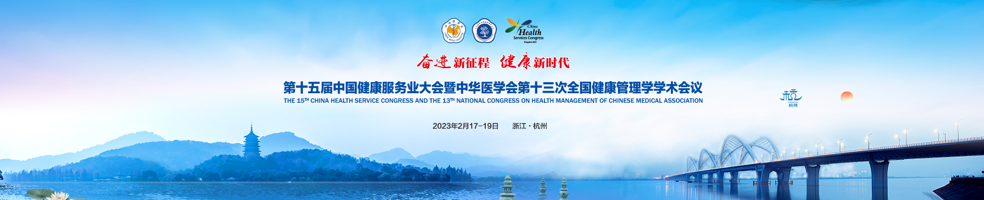 第十五届中国健康服务业大会暨中华医学会第十三次全国健康管理学学术会议