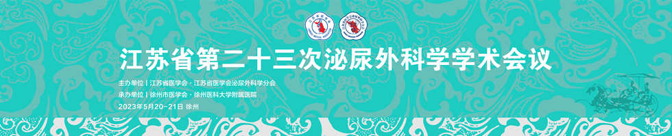 江苏省第二十三次泌尿外科学学术会议