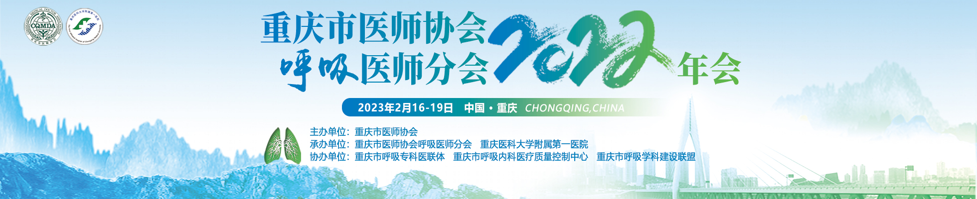重庆市医师协会2022呼吸医师分会年会
