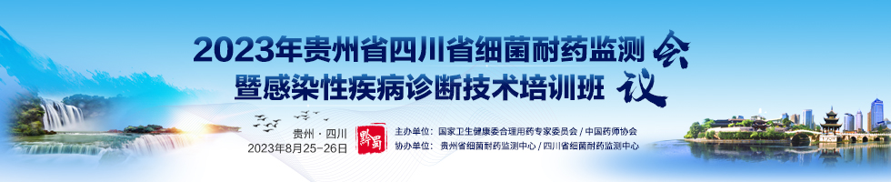 2022年贵州省、四川省细菌耐药监测年会暨感染性疾病诊断技术培训班