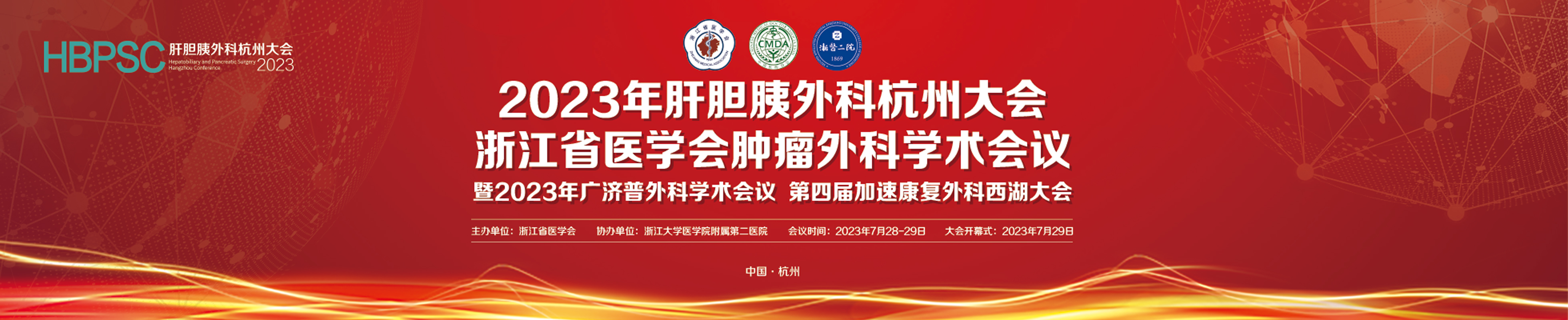 2023年肝胆胰外科杭州大会