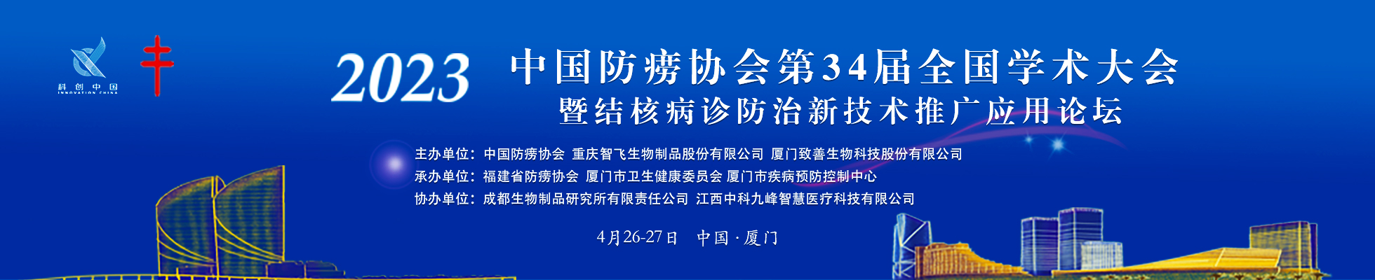 2023年中国防痨协会第34届全国学术大会暨结核病诊防治新技术推广应用高峰论坛