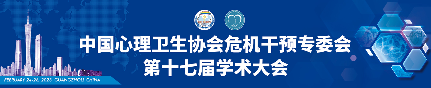 中国心理卫生协会危机干预专委会第十七届学术大会