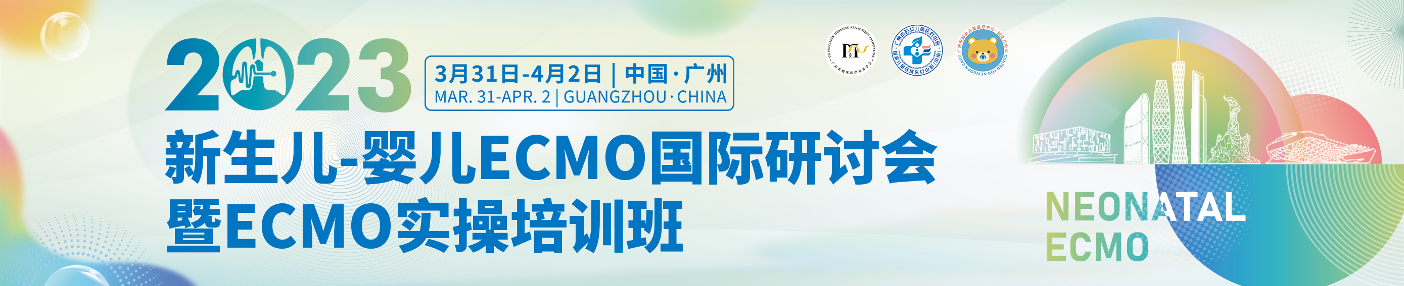 2023年新生儿－婴儿ECMO国际研讨会
