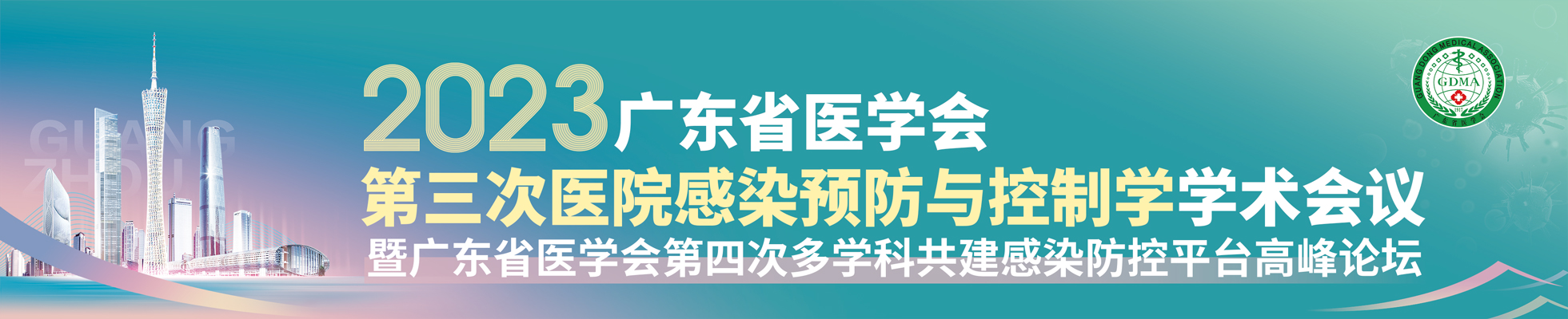 广东省医学会第三次医院感染预防与控制学学术会议暨广东省医学会第四次多学科共建感染防控平台高峰论坛