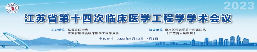 江苏省第十四次临床医学工程学学术会议