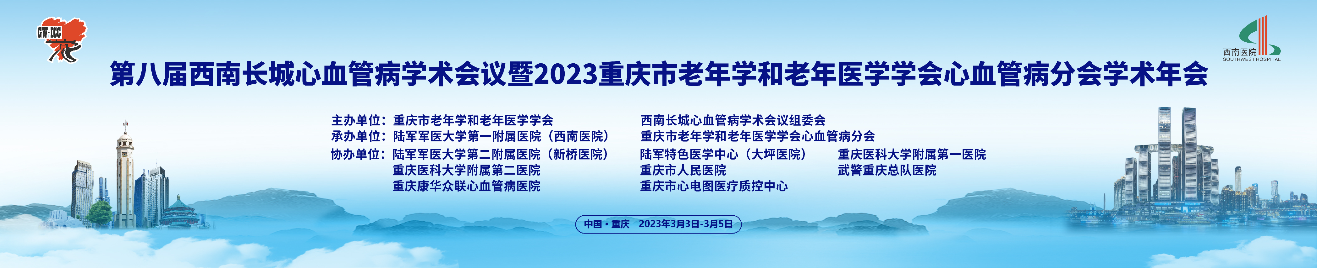 第八届西南长城心血管病学术会议暨2023重庆市老年学和老年医学学会心血管病分会学术年会
