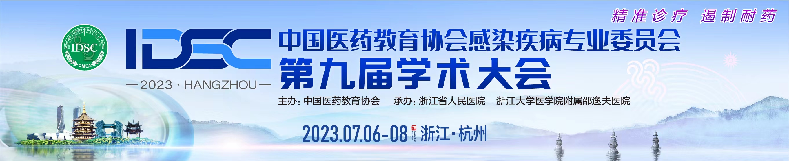 中国医药教育协会感染疾病专业委员会第九届学术大会