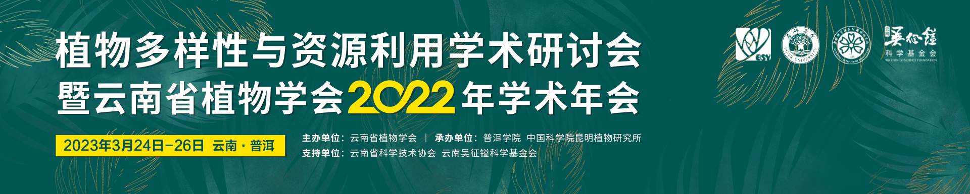 植物多样性与资源利用学术研讨会暨云南省植物学会2022年学术年会