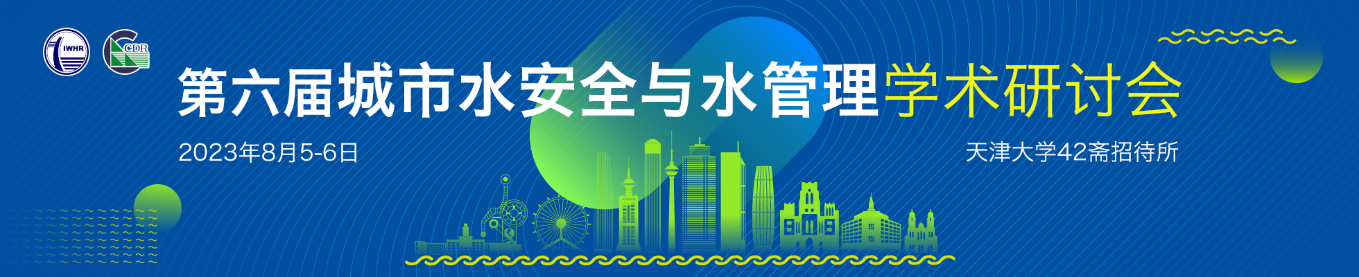 第六届城市水安全与水管理学术研讨会