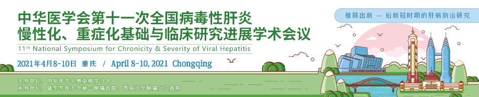 中华医学会第十一次全国病毒性肝炎慢性化、重症化基础与临床研究进展学术会议