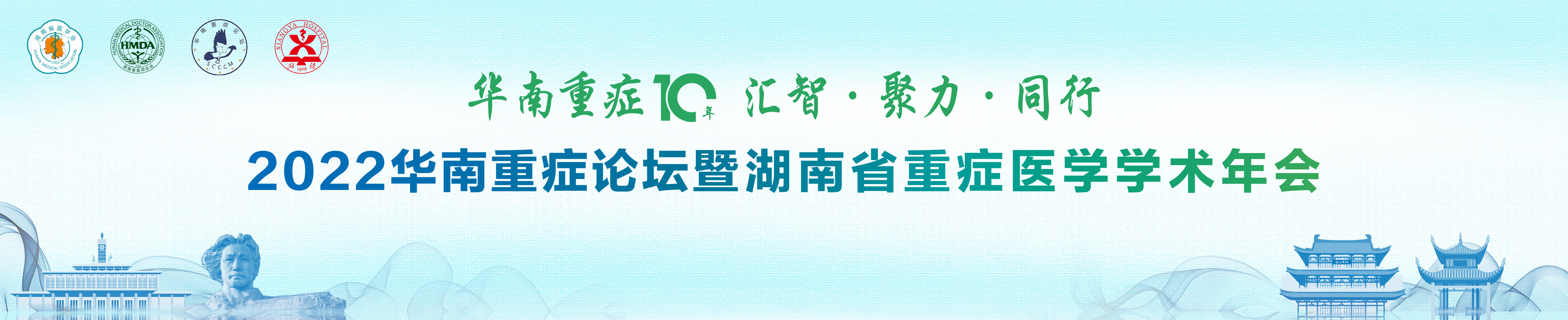 2022华南重症论坛暨湖南省重症医学学术年会