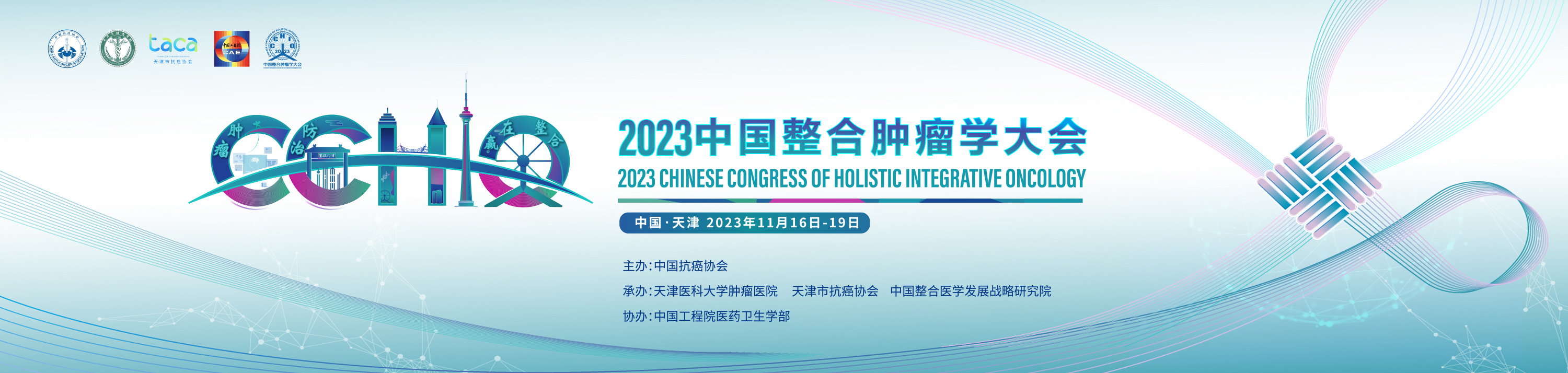 2023中国整合肿瘤学大会