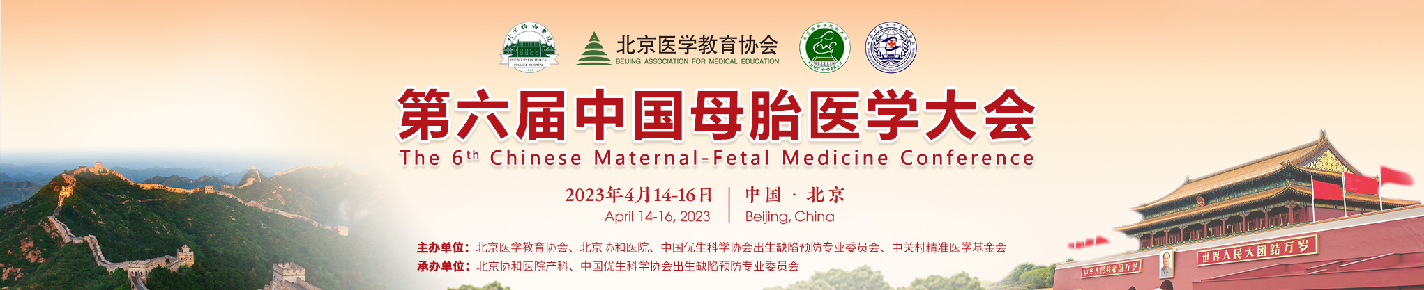 第六届中国母胎医学大会