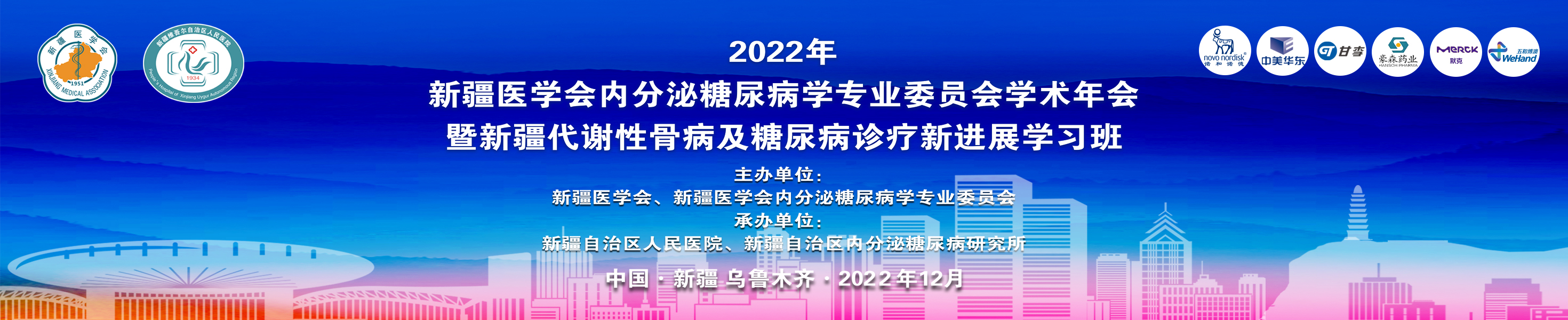 新疆医学会内分泌糖尿病学专业委员会学术年会暨新疆代谢性骨病及糖尿病治疗新进展学习班