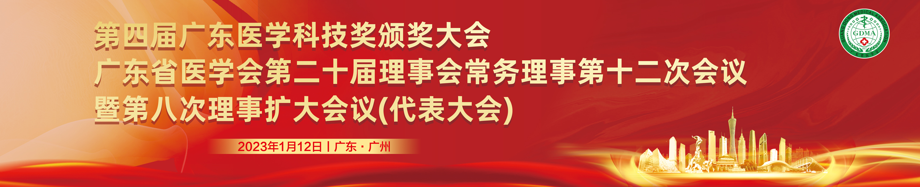 第四届广东医学科技奖颁奖大会广东省医学会第二十届理事会常务理事第十二次会议暨第八次理事扩大会议（代表大会）