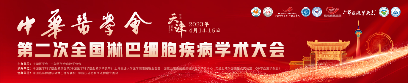 中华医学会第二次全国淋巴细胞疾病学术大会