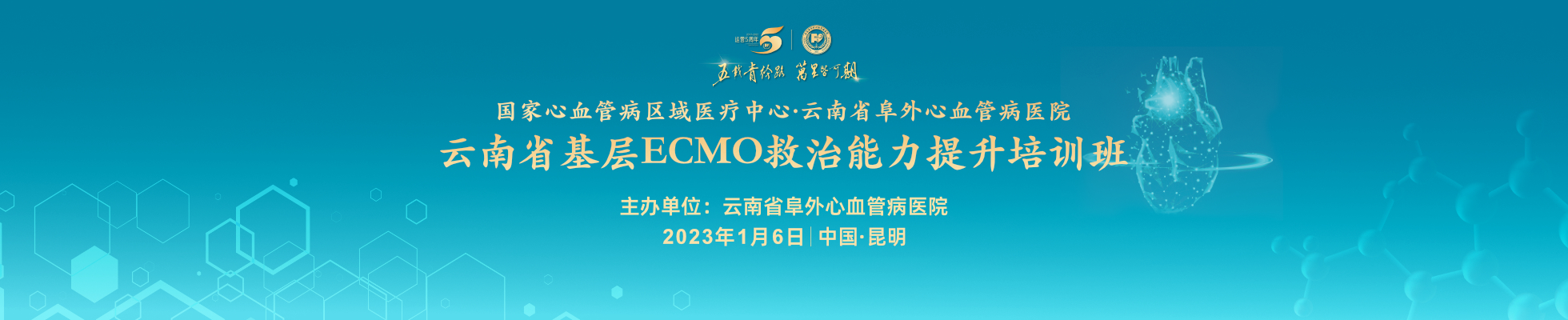 云南省基层ECMO救治能力提升培训班