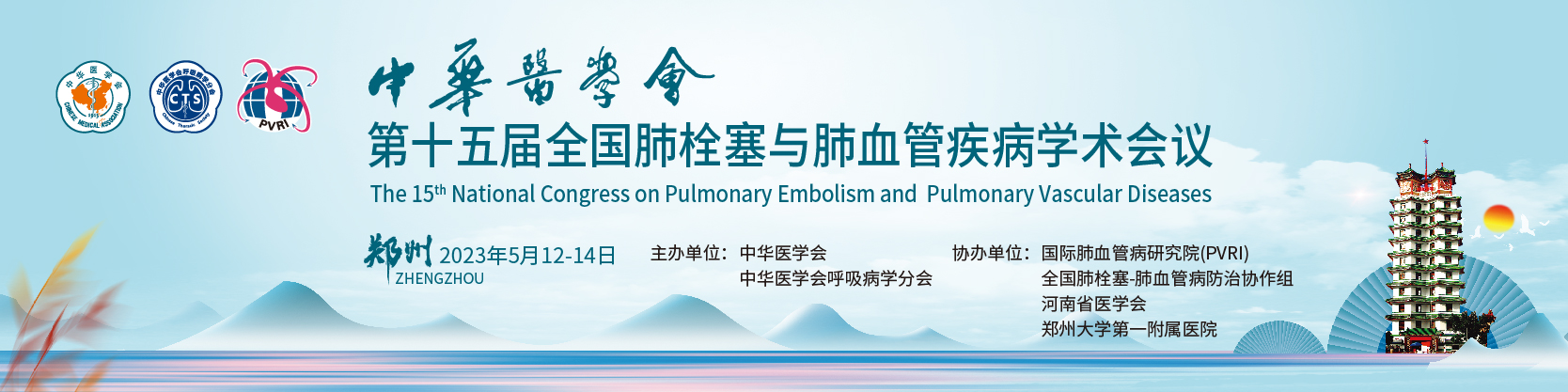 中华医学会第十五届全国肺栓塞与肺血管疾病学术会议