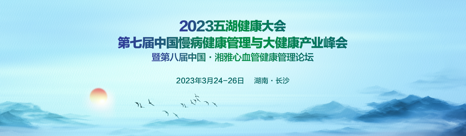 2023五湖健康大会 第七届中国慢病健康管理与大健康产业峰会 暨第八届中国·湘雅心血管健康管理论坛