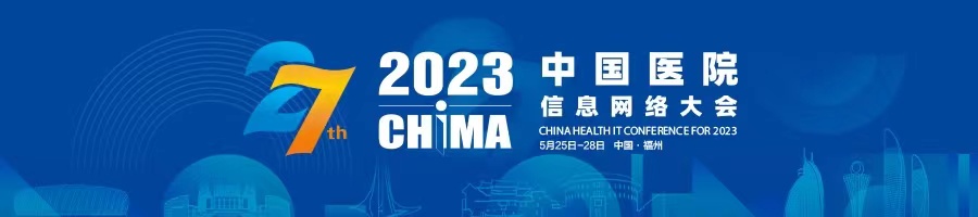 2023中国医院信息网络大会