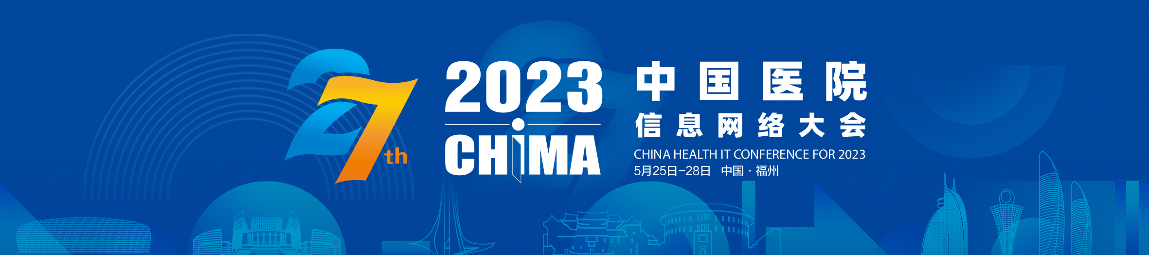 2023中国医院信息网络大会