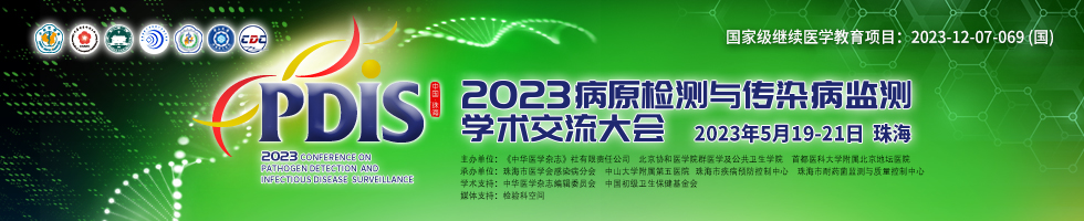 2023年病原检测与传染病监测学术交流大会