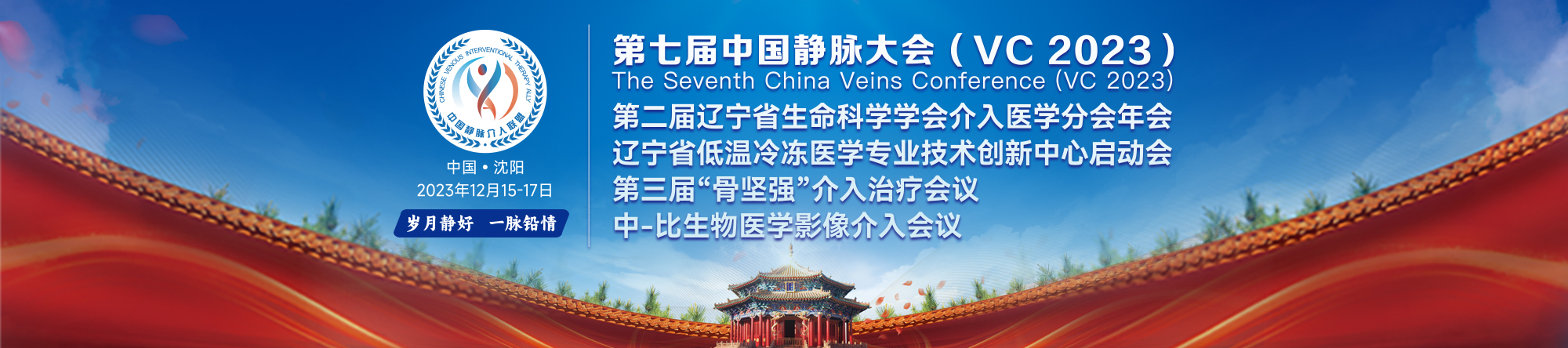 2023第七届中国静脉大会(VC 2023)