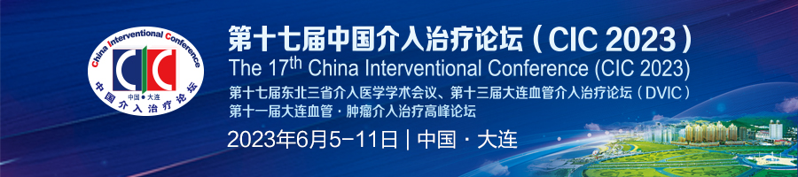 第十七届中国介入治疗论坛 （CIC 2023）