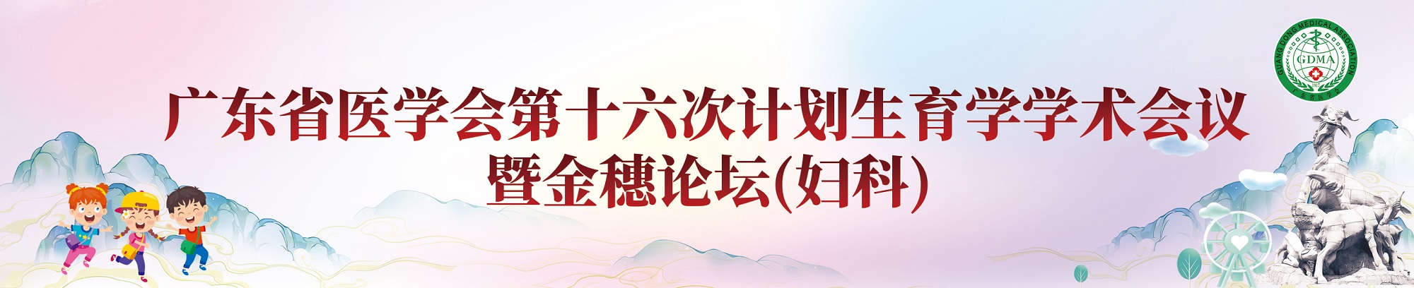 广东省医学会第十六次计划生育学学术会议暨金穗论坛（妇科）