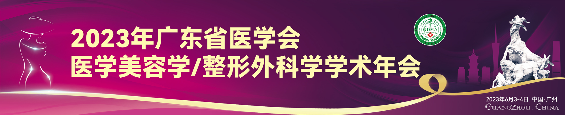 2023年广东省医学会医学美容学/整形外科学学术年会