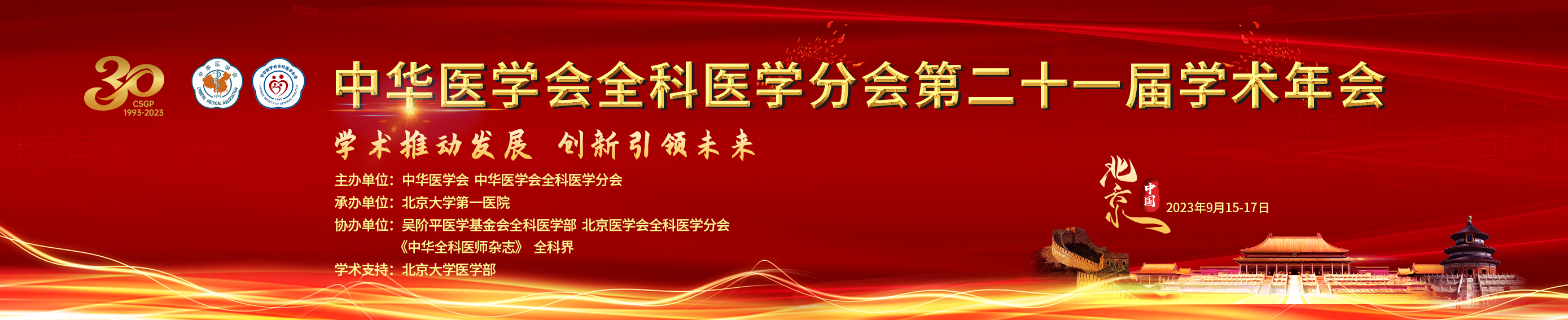 2023年中华医学会全科医学分会第二十一届学术年会