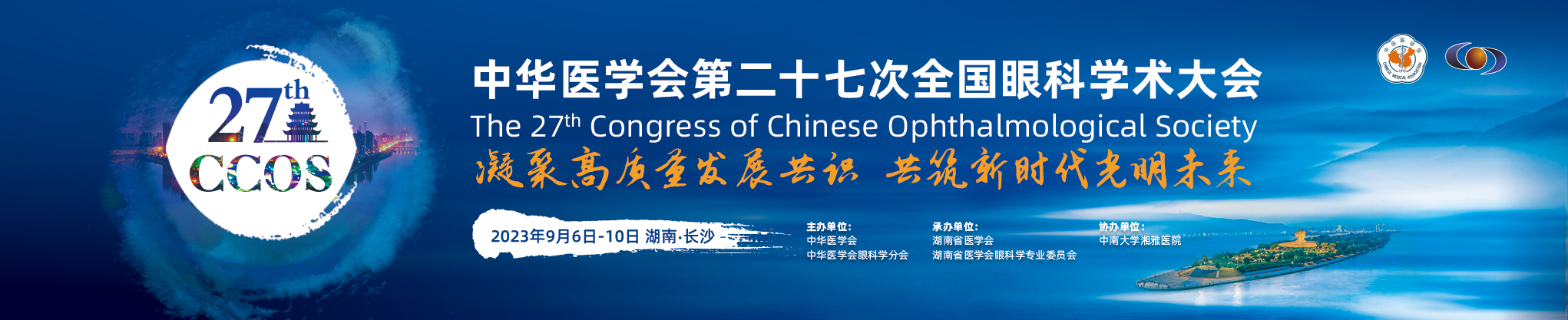 中华医学会第二十七次全国眼科学术大会
