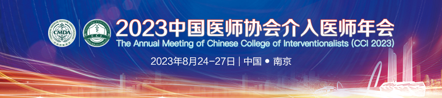 中国医师协会介入医师年会（CCI 2023）