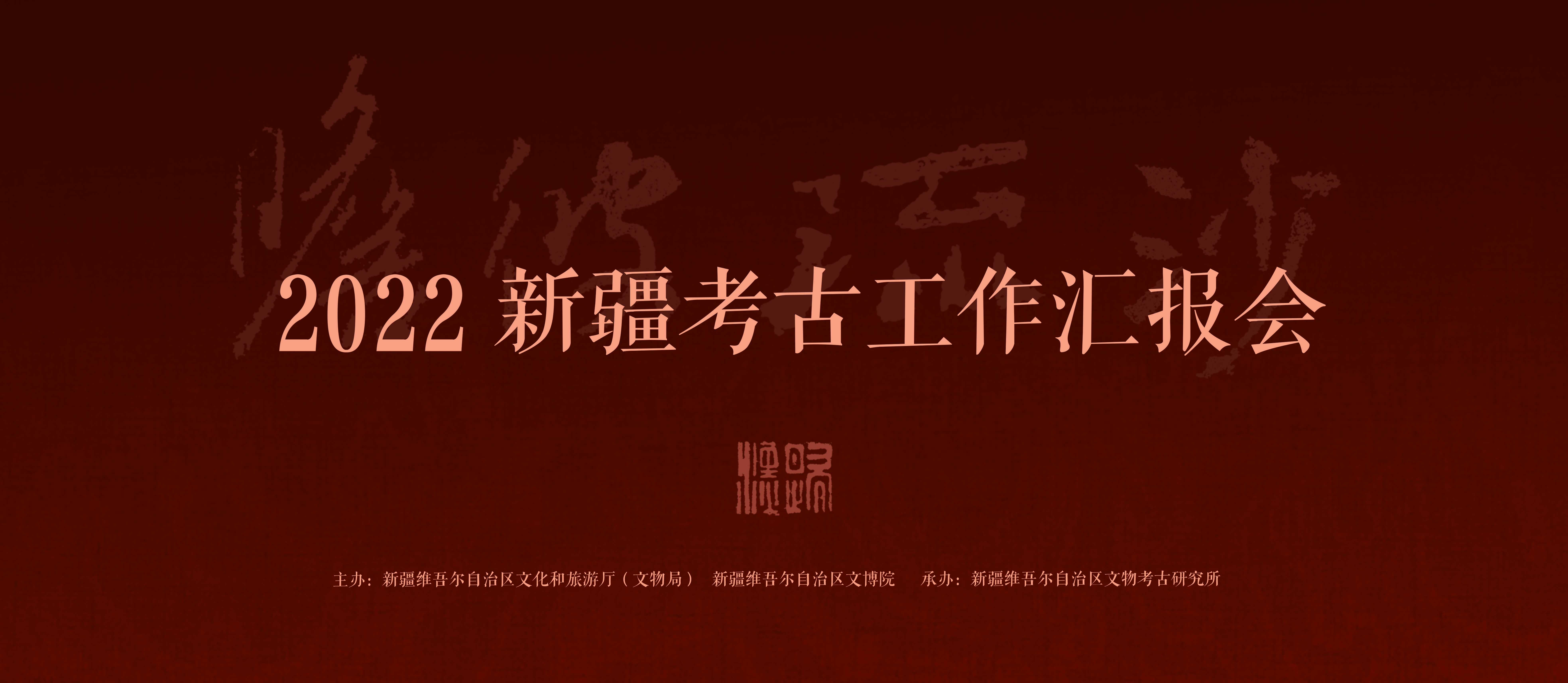 2022新疆考古工作汇报会