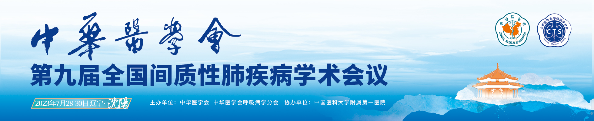 中华医学会第九届全国间质性肺疾病学术会议