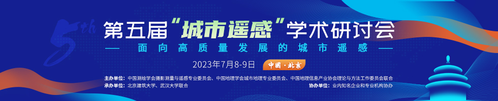 第五届“城市遥感”学术研讨会