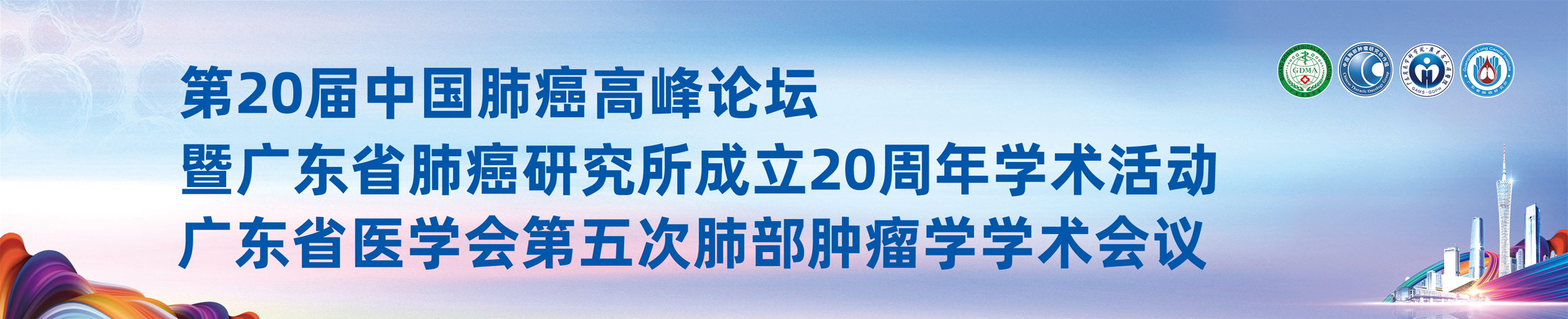 广东省医学会第五次肺部肿瘤学学术会议暨肺癌单病种多学科建设与发展论坛