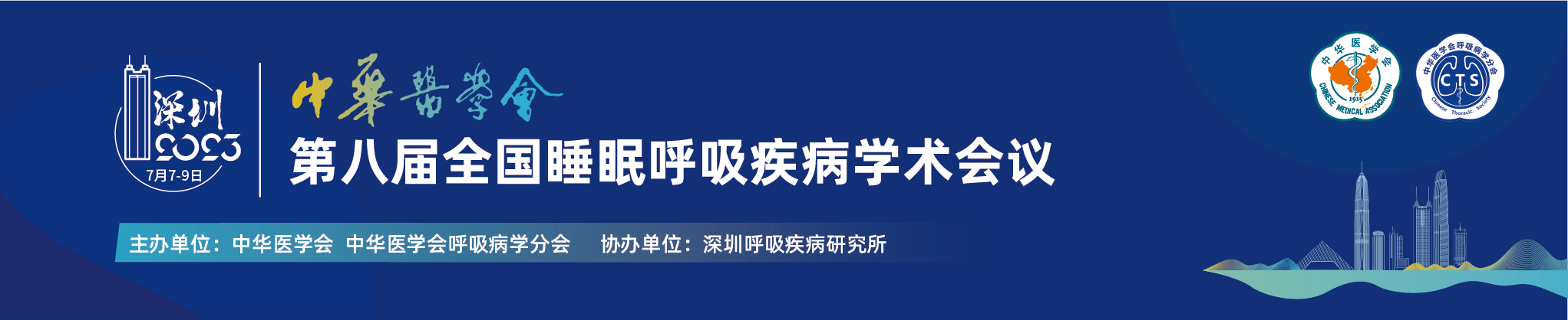 中华医学会第八届全国睡眠呼吸疾病学术会议