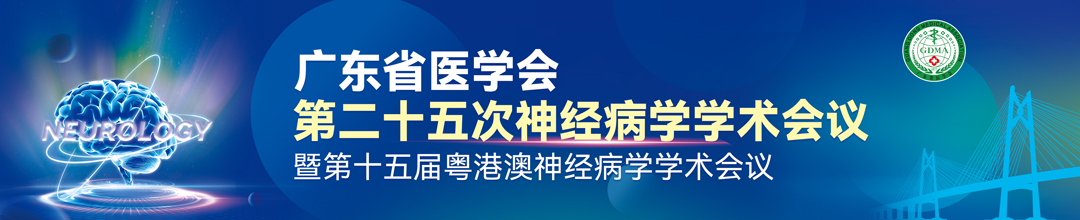 广东省医学会第二十五次神经病学年会暨第十五届粤港澳神经病学学术会议