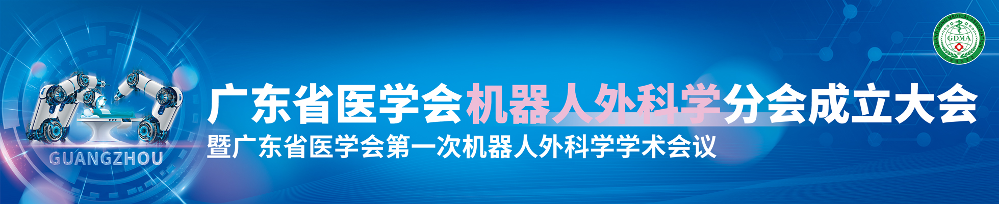 广东省医学会机器人外科学分会成立大会暨广东省医学会第一次机器人外科学学术会议