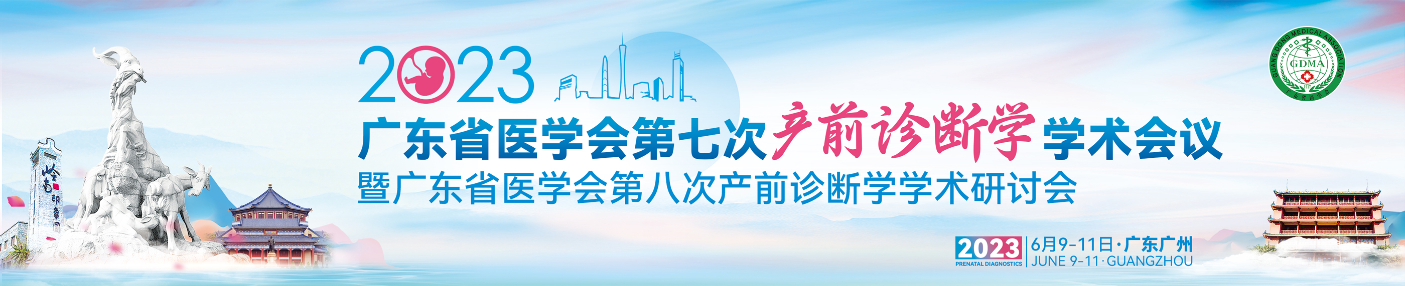 广东省医学会第七次产前诊断学学术会议暨广东省医学会第八次产前诊断学学术研讨会