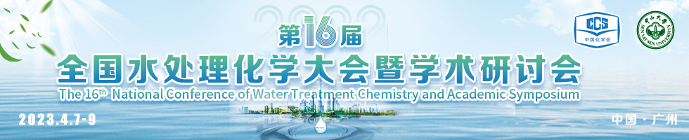 第十六届全国水处理化学大会暨学术研讨会