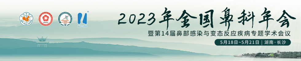 2023年全国鼻科年会暨第十四届鼻部感染与变态反应疾病专题学术会议